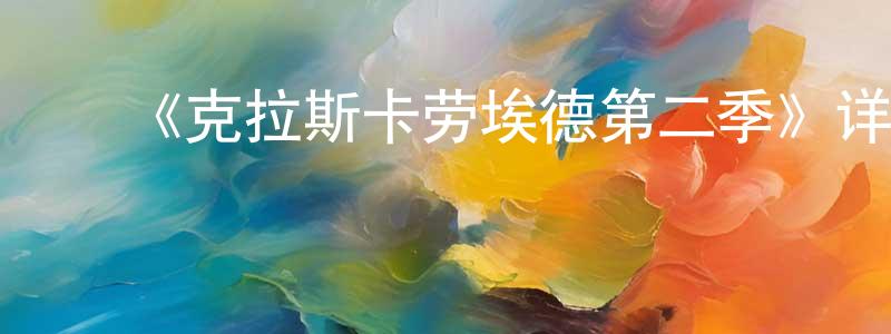 蔡进财的动漫综艺大全,《克拉斯卡劳埃德第二季》详情介绍_克拉斯卡劳埃德第二季已完结在线观看_克拉斯卡劳埃德第二季迅雷下载_日漫